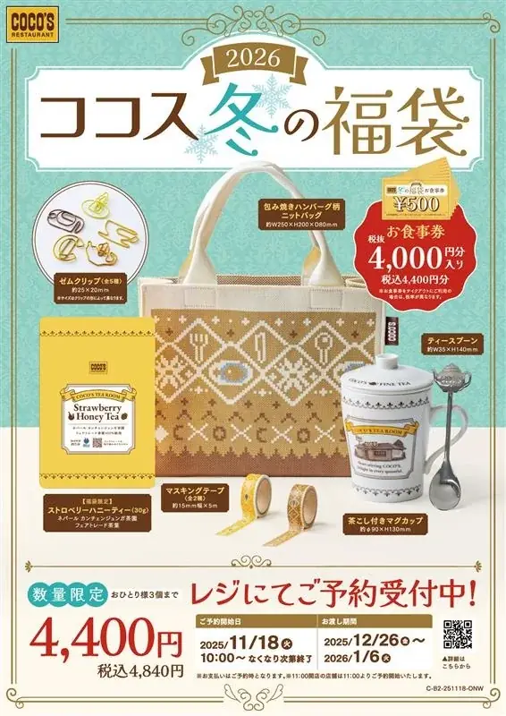 【ココス】ココロはずむ！ココス自慢の紅茶を楽しめるオリジナルグッズが登場！「ココス 冬の福袋 2026」11月18日（火）10:00より予約販売開始！ 画像 1