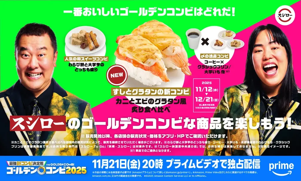 11月12日発売 スシローの「ゴールデンコンビ」新メニュー