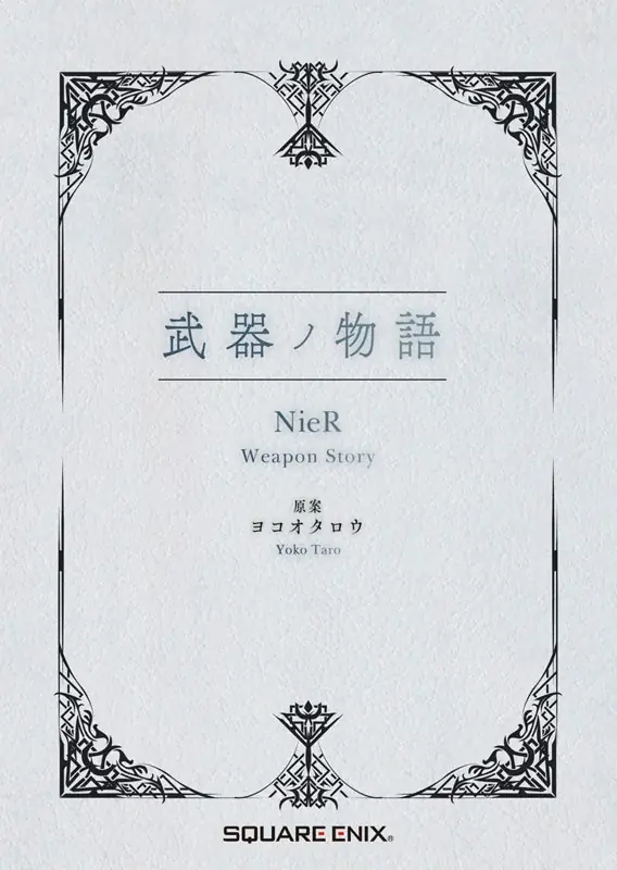 「NieR」15周年を記念し、CD・書籍・スタチューフィギュアが一つに納められたBOX商品が登場。 画像 8