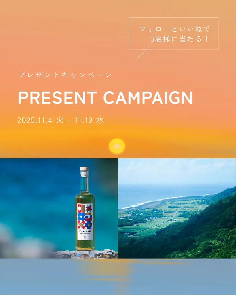 KIKAI RUM『ひととせ -Hitotose-』発売記念キャンペーン！フォロー＆いいねで応募完了、抽選で3名様に限定ボトルをプレゼント 画像 2