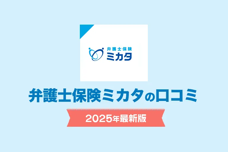 【弁護士保険 人気ランキング】2025年11月最新版を発表！｜弁護士保険STATION 画像 2