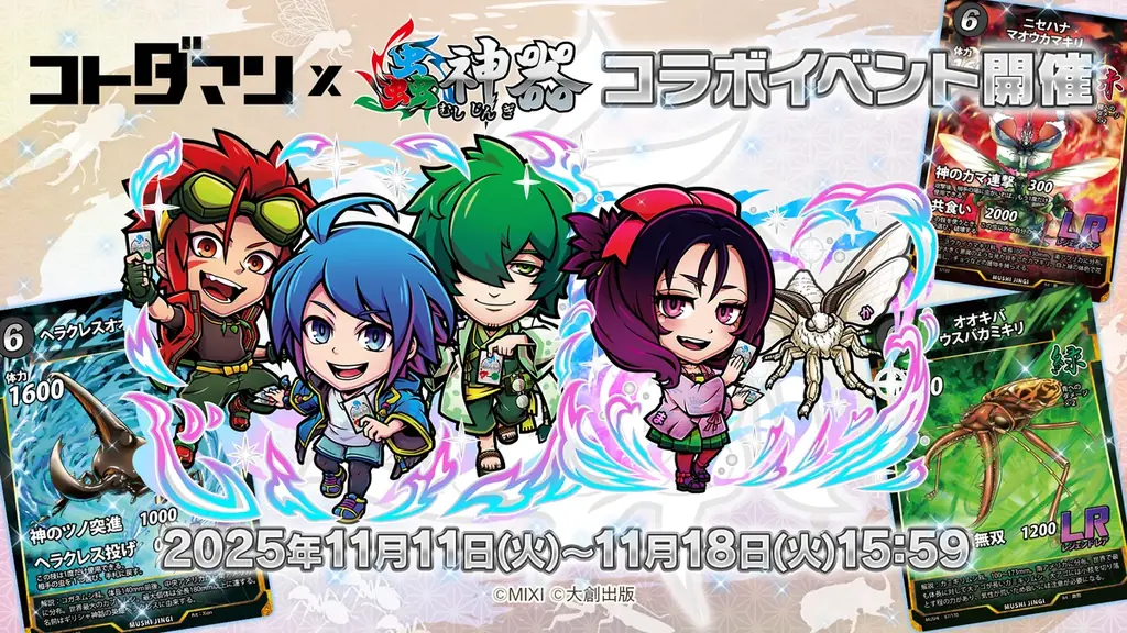 コトダマン×蟲神器コラボ