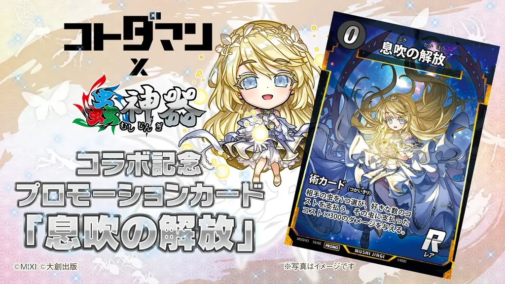 DAISO発・累計1,000万セット突破の大人気トレカと初コラボ実現！『コトダマン』×トレーディングカードゲーム『蟲神器』コラボを11月11日（火）より開催！ 画像 4