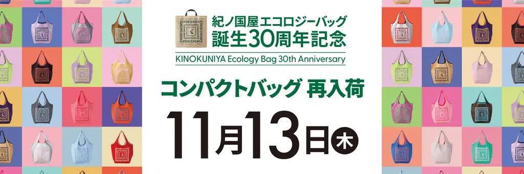 【紀ノ国屋】お待たせしました、エコロジーバッグ誕生30周年記念「コンパクトバッグ」が数量限定で再入荷します！ 画像 1
