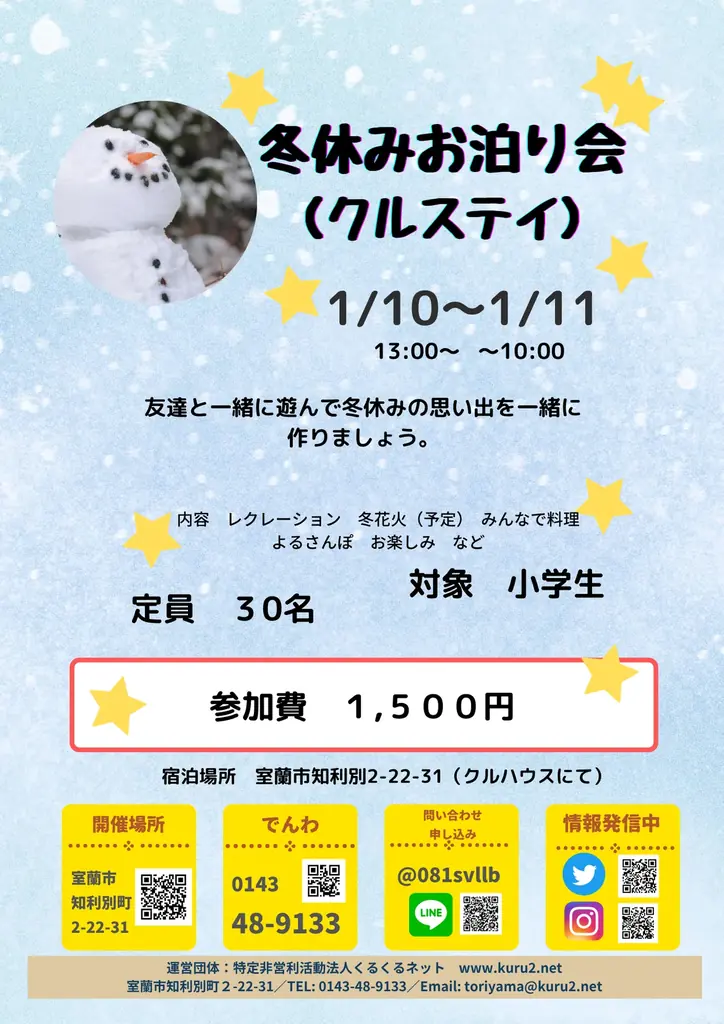 冬休みお泊まり会「クルステイ」開催！（２０２６年１月１０日ー２０２６年１月１１日） 画像 1