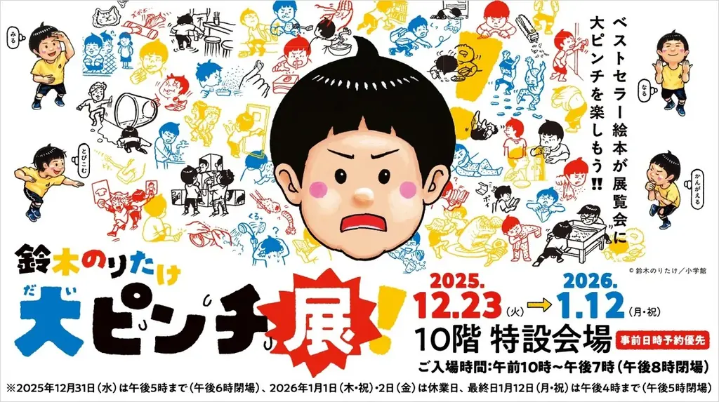 12/23開幕｜鈴木のりたけ『大ピンチ展！』名古屋で体験