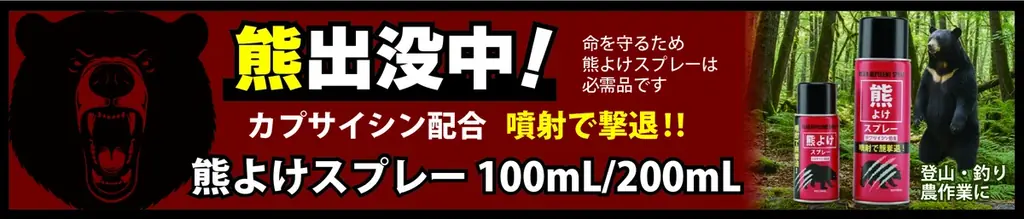 11月28日発売 高濃度カプサイシン2%熊よけスプレー