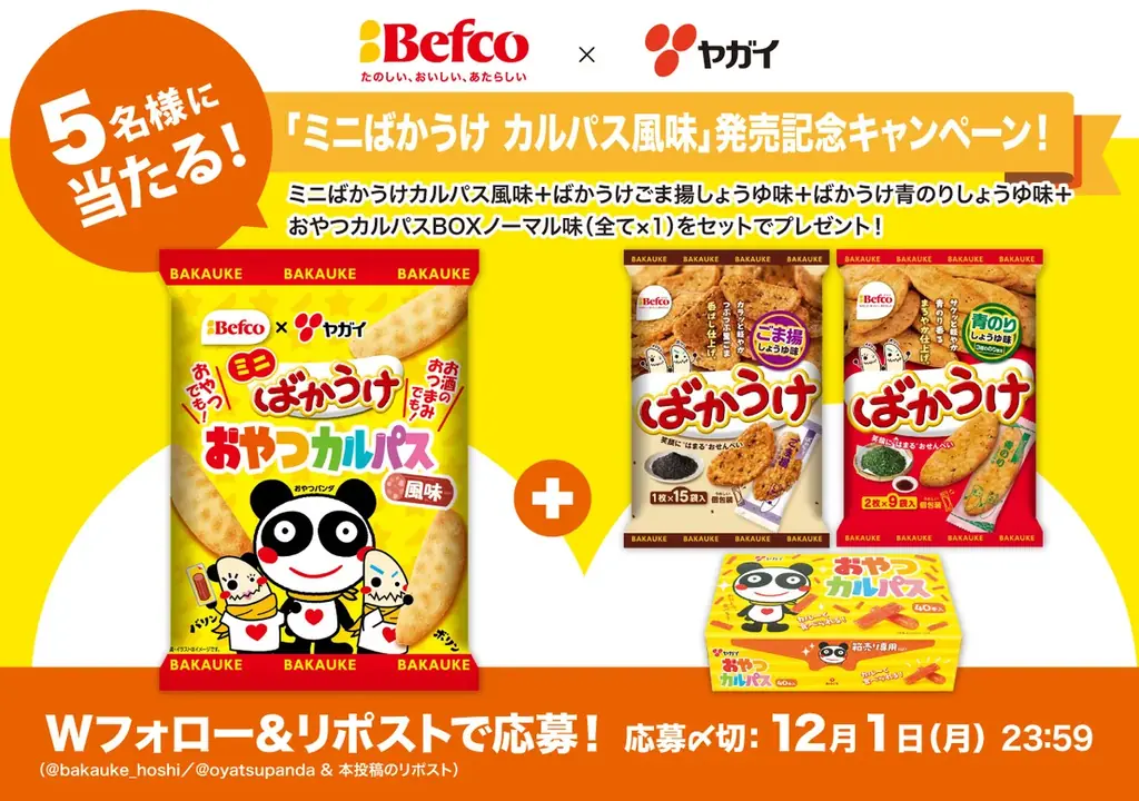 米菓の定番“ばかうけ”と人気おつまみ“おやつカルパス”が初コラボ！サクッと軽くてスパイシーな「ミニばかうけ おやつカルパス風味」登場 画像 3