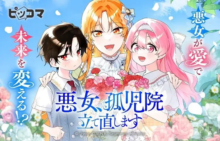 「悪女、孤児院立て直します」悪女が“愛”で未来を書き換える、やり直しファンタジー 画像 1