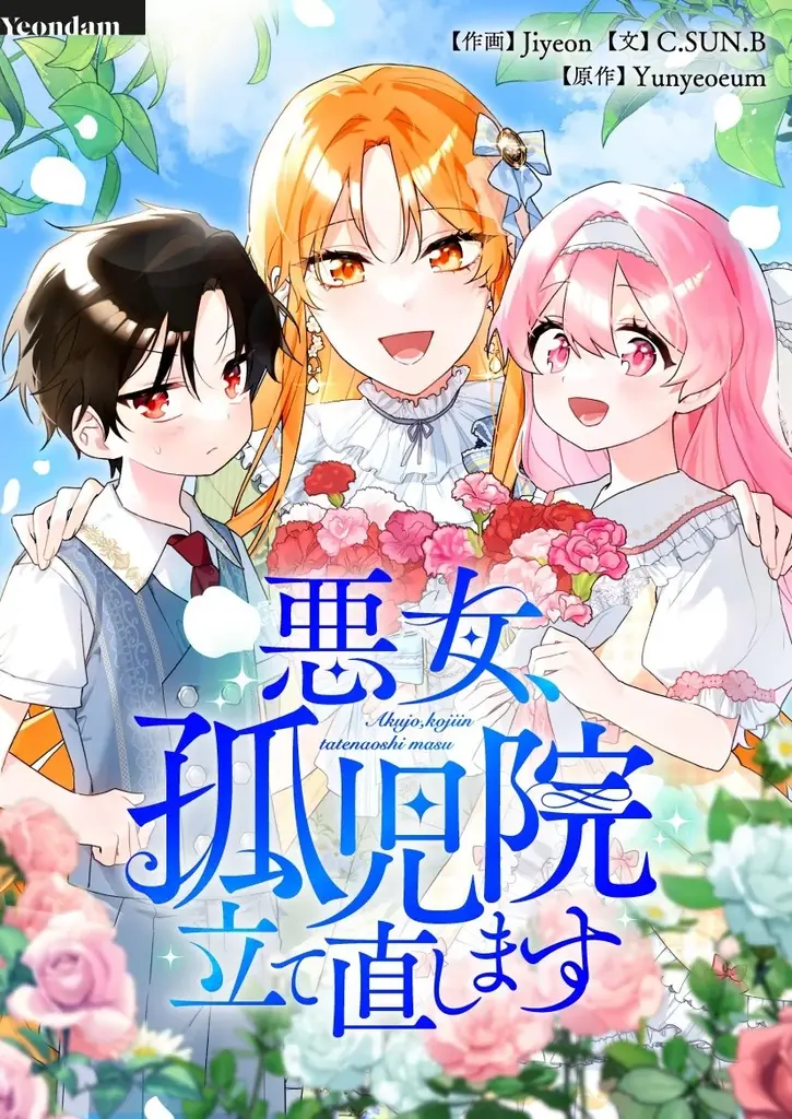 「悪女、孤児院立て直します」悪女が“愛”で未来を書き換える、やり直しファンタジー 画像 2