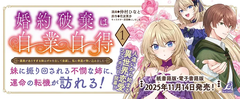 小説家になろう発！人違いから始まる異世界恋愛ファンタジー『婚約破棄は自業自得～裏表がありすぎる妹はボロを出して自滅し、私に幸運が舞い込みました～1』発売！妹に振り回される不憫な姉に、運命の転機が訪れる 画像 11