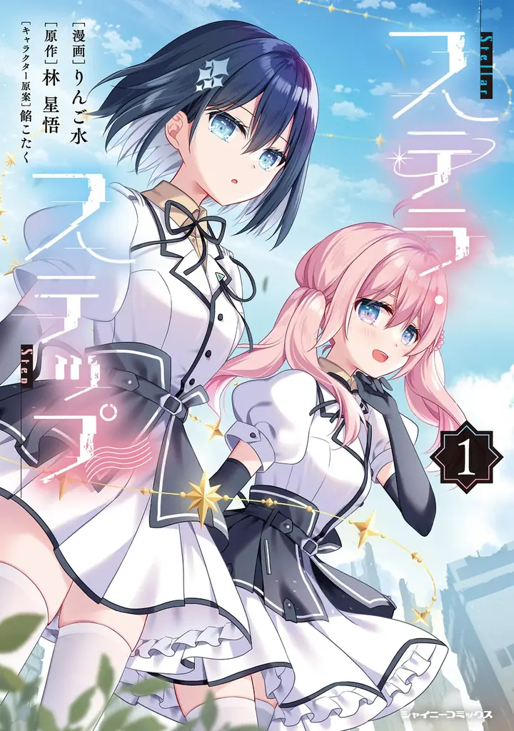 ステラ・ステップ1発売