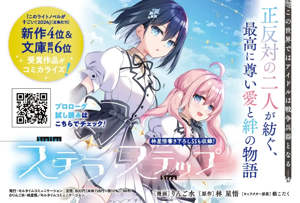 『このライトノベルがすごい！2024』にもランクインした話題の「ディストピア×アイドルSF」ストーリーのコミカライズがついに単行本となって登場！『ステラ・ステップ1』発売 画像 18