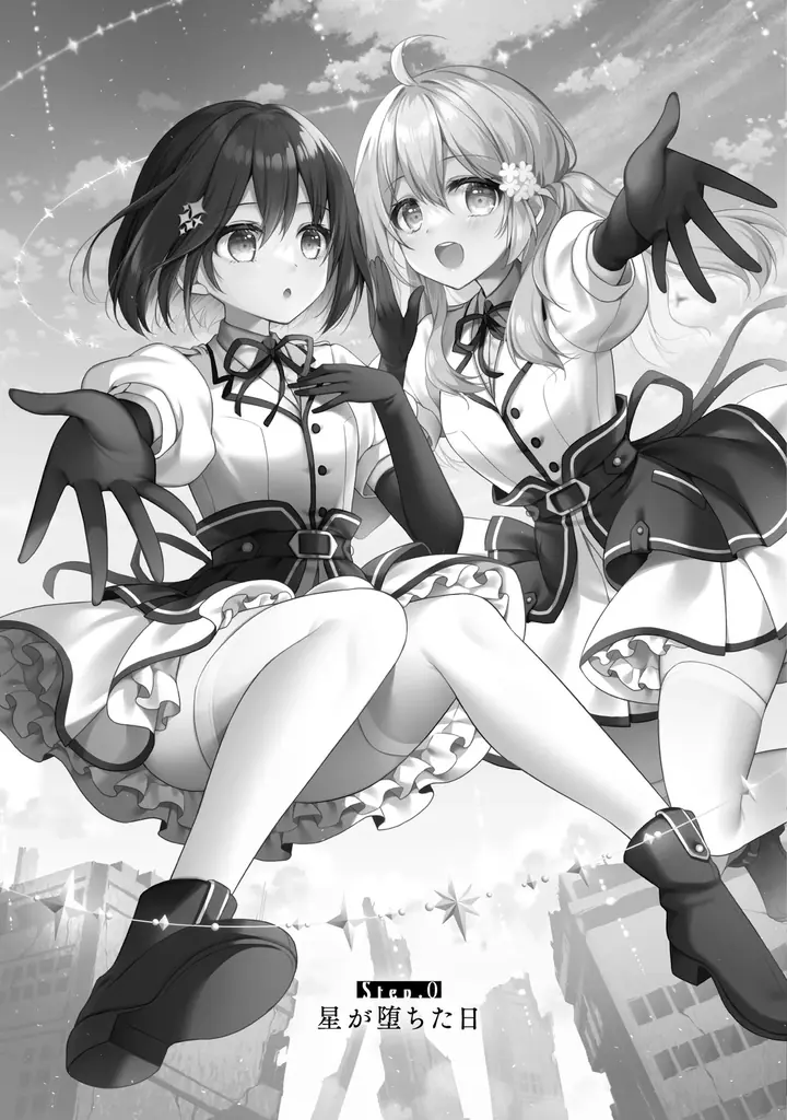 『このライトノベルがすごい！2024』にもランクインした話題の「ディストピア×アイドルSF」ストーリーのコミカライズがついに単行本となって登場！『ステラ・ステップ1』発売 画像 6