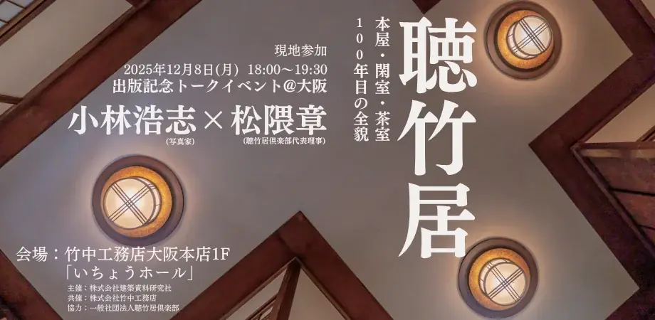 12月8日 大阪開催｜聴竹居写真集刊行記念トーク