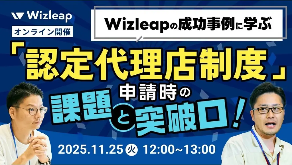 「マネーキャリア」を運営するWizleapが、11月25日（火）に『Wizleapの成功事例に学ぶ、「認定代理店制度」申請時の “課題” と “突破口”!』をオンラインで開催！ 画像 1