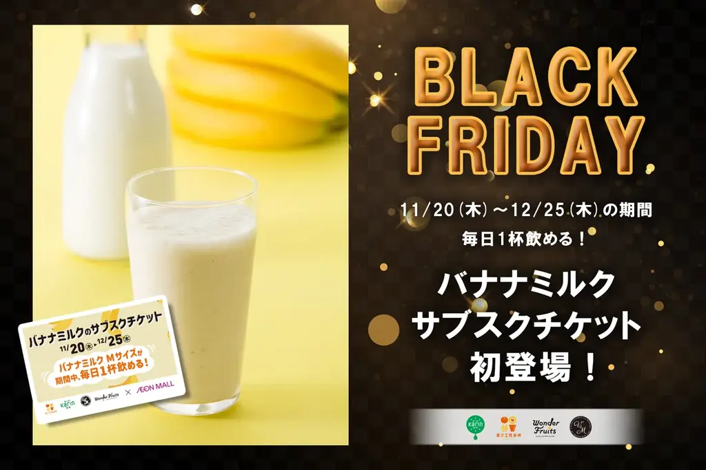 11/20開始｜イオン限定 バナナミルクのサブスク登場