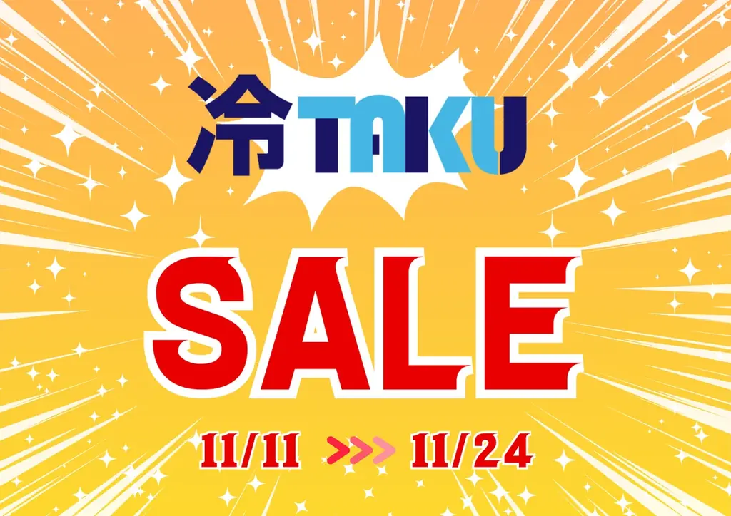 冷TAKU、30,000円以上で5,000円割引の期間限定キャンペーン