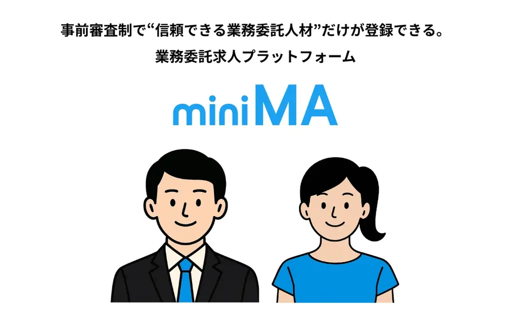 事前審査制で“信頼できる業務委託人材”だけが登録できる。業務委託求人プラットフォーム「miniMA（ミニマ）」正式リリース 画像 1