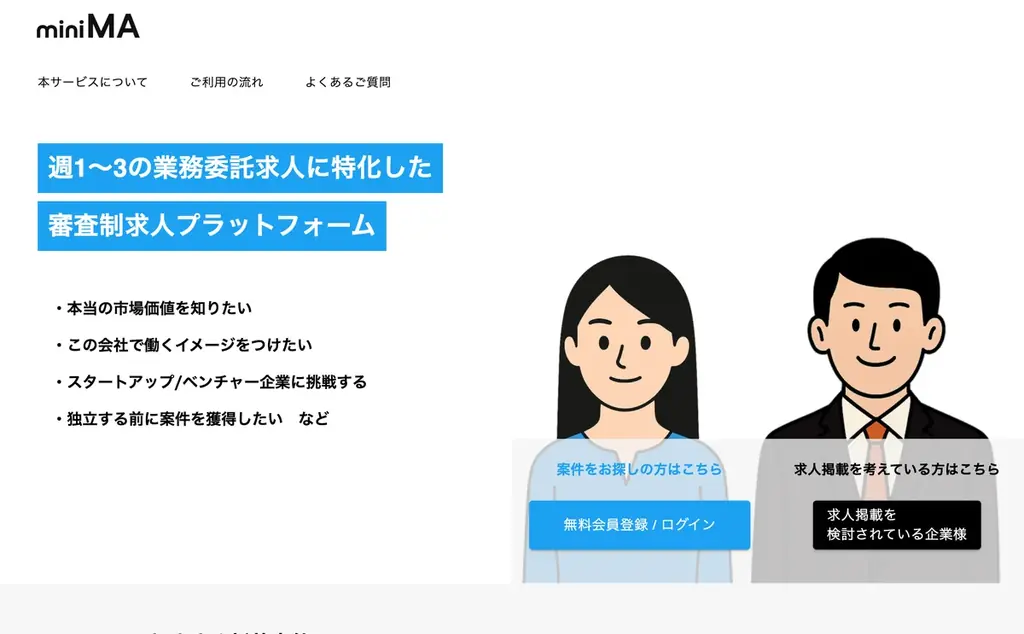 事前審査制で“信頼できる業務委託人材”だけが登録できる。業務委託求人プラットフォーム「miniMA（ミニマ）」正式リリース 画像 2