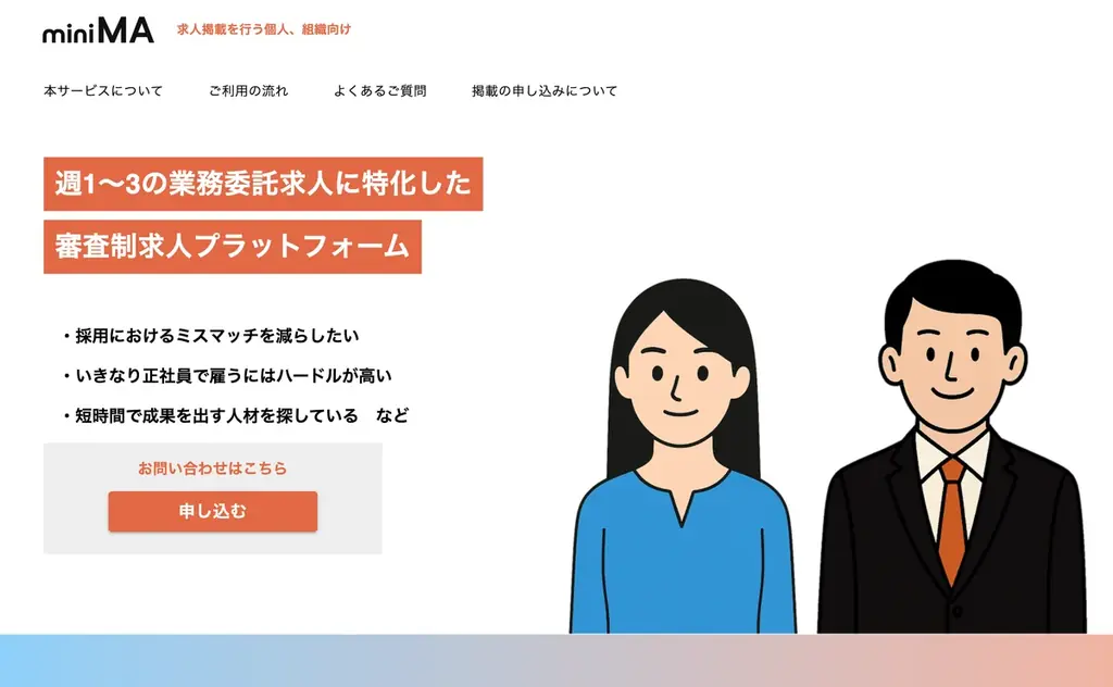 事前審査制で“信頼できる業務委託人材”だけが登録できる。業務委託求人プラットフォーム「miniMA（ミニマ）」正式リリース 画像 3