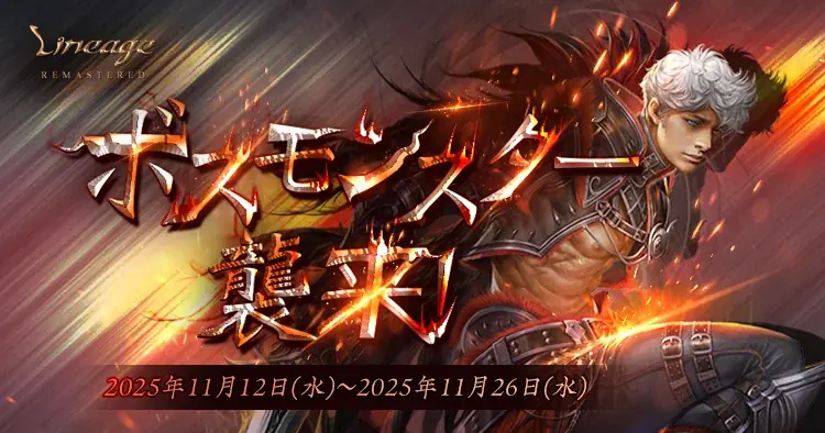 『リネージュ』経験値を大量に獲得できるイベント「名誉の戦場」や精錬石を獲得できるイベント「ボスモンスター襲来」が開催！ 画像 2