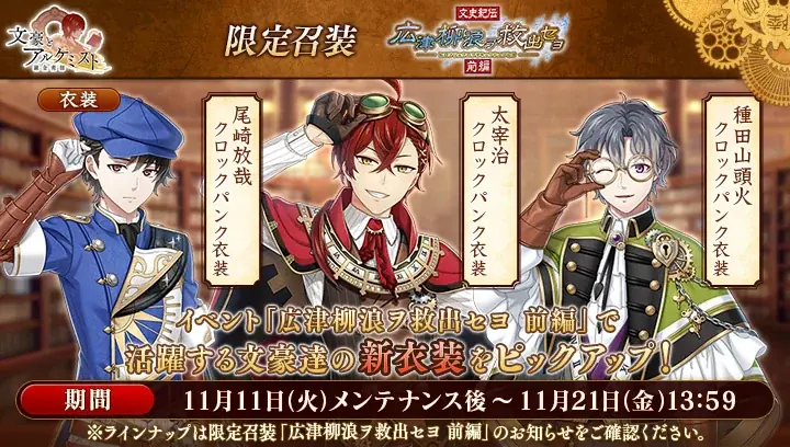DMM GAMES『文豪とアルケミスト』イベント『文史紀伝「広津柳浪ヲ救出セヨ 前編」』開催！限定召装『広津柳浪ヲ救出セヨ 前編』同時開催のお知らせ 画像 3