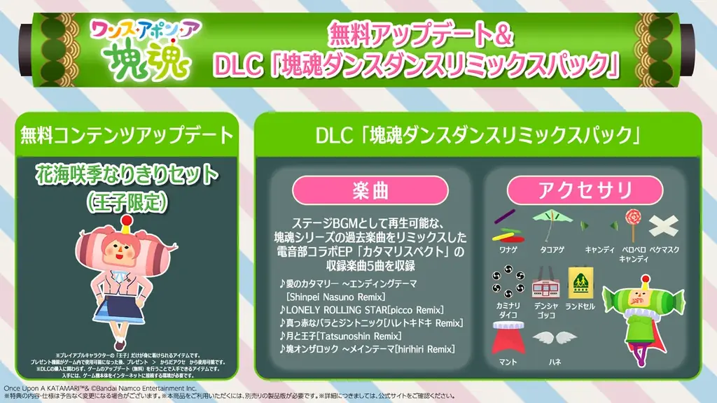 『ワンス・アポン・ア・塊魂』無料アップデート&DLC配信決定！コラボカフェでのメイツグリーティング&原宿にてイベント開催決定！ 画像 2