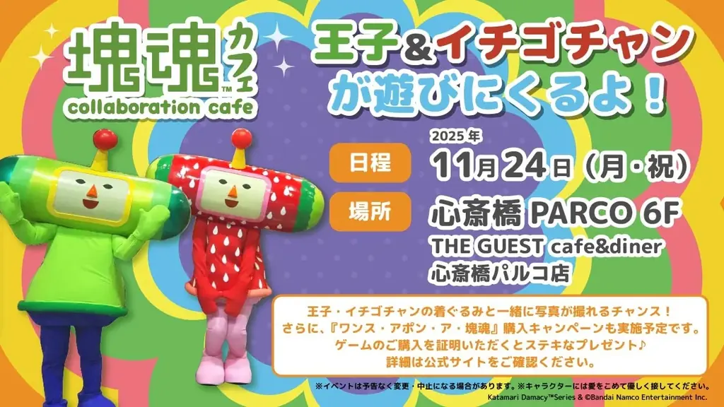 『ワンス・アポン・ア・塊魂』無料アップデート&DLC配信決定！コラボカフェでのメイツグリーティング&原宿にてイベント開催決定！ 画像 3