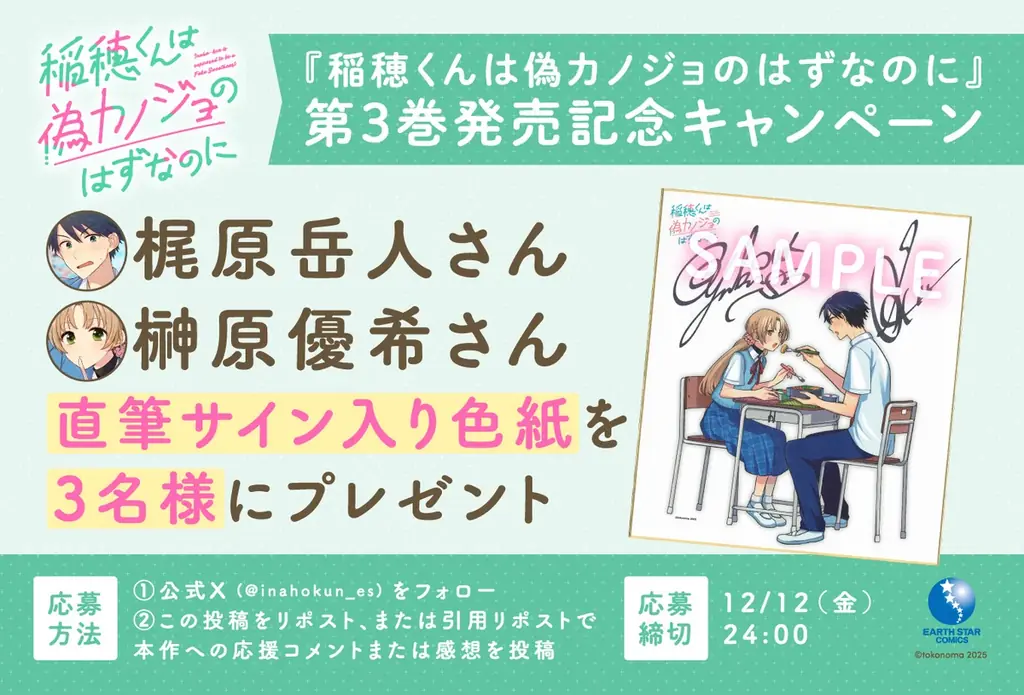 【CV. 梶原岳人・榊原優希】『稲穂くんは偽カノジョのはずなのに』第3巻発売を記念したPVが2種公開！サイン色紙プレゼントキャンペーンもスタート！ 画像 3