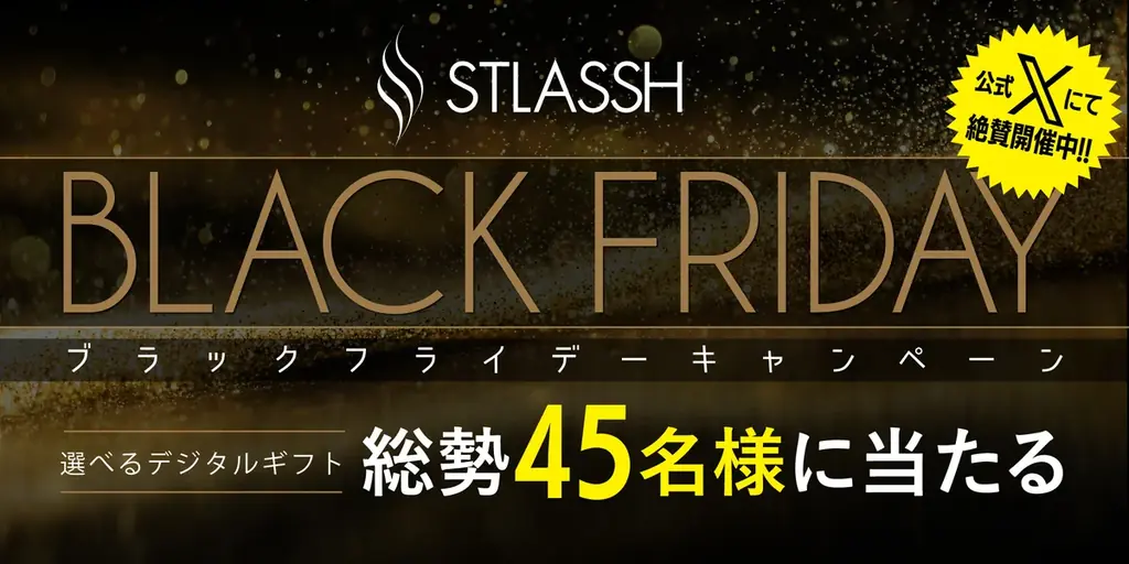ストラッシュ公式Xでブラックフライデー、最大5,000円が当たる