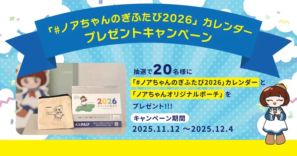 ノアちゃんと巡る岐阜、2026卓上カレンダーを20名に