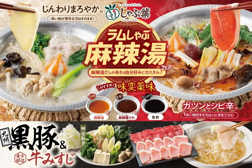 しゃぶ葉にトッピングし放題の“麻辣湯”登場！大人気の「ラムしゃぶ」＆「九州黒豚」が限定復活 画像 1
