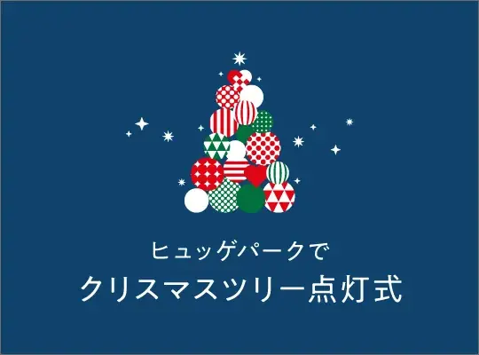 【広島アンデルセン】クリスマスツリー点灯式　11月20日（木）17時30分よりヒュッゲパークで開催 画像 1