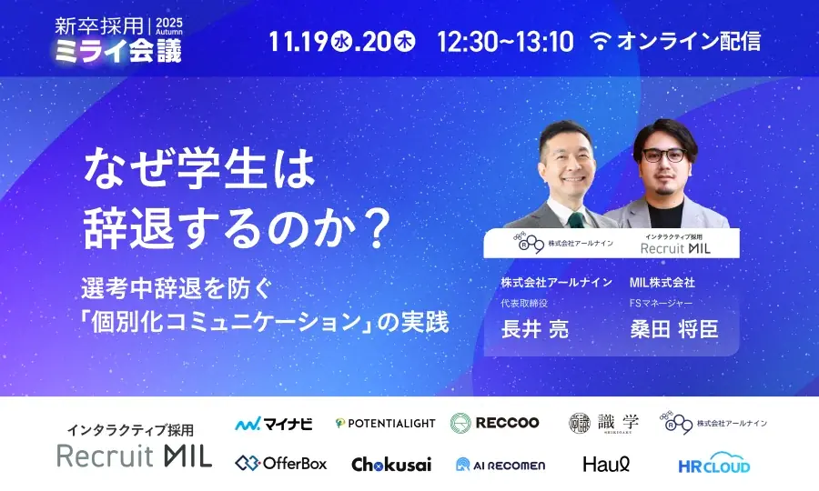 【11/19(水)・20(木)開催】“選考中辞退”を防ぐ採用DXとは？ 画像 1