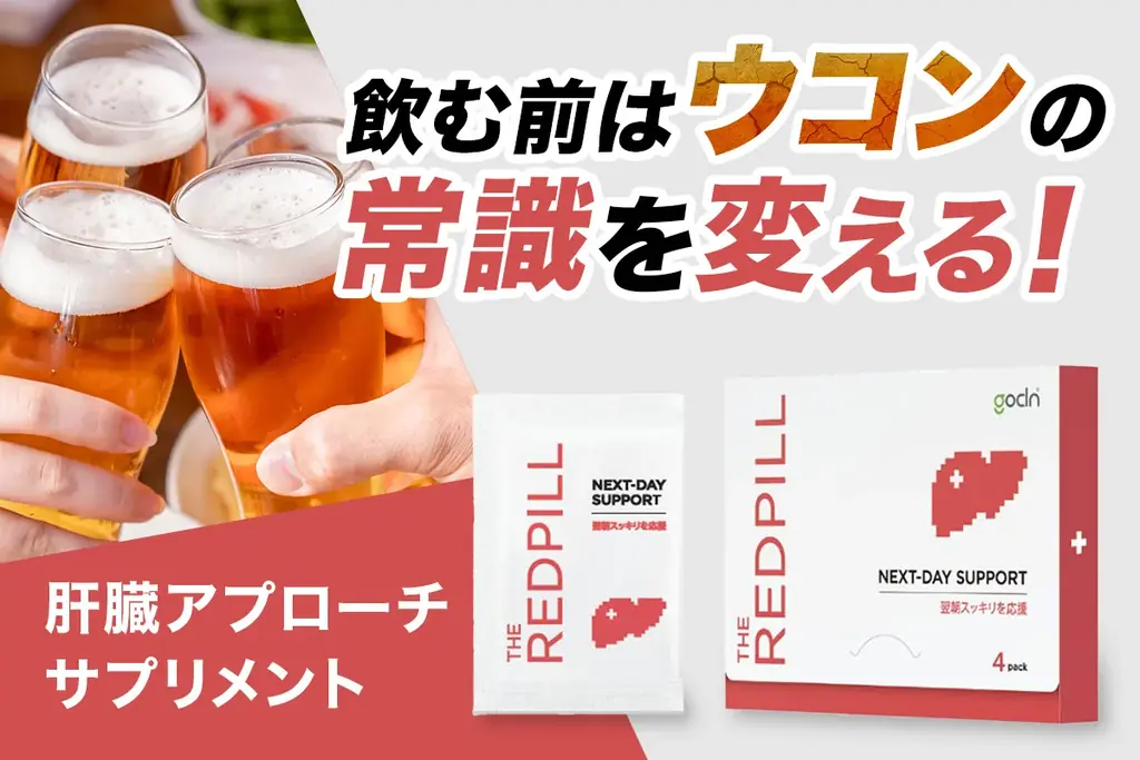 「飲む前にウコンの常識を変える新アプローチ、アルコール分解サポートサプリ『THE RED PILL』がクラウドファンディング11月12日スタート」 画像 1