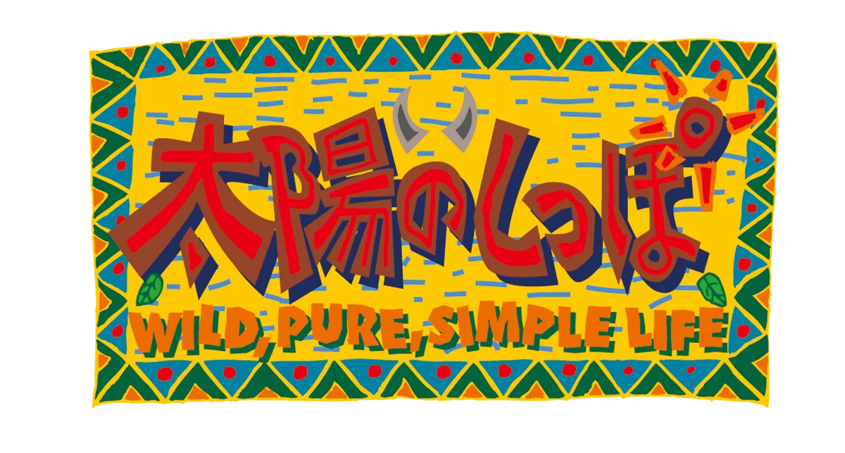 アートディンクの名作タイトルが現代によみがえる「ARTDINK GAME LOG」 第一弾は『太陽のしっぽ』12月16日(火)発売！ 画像 2