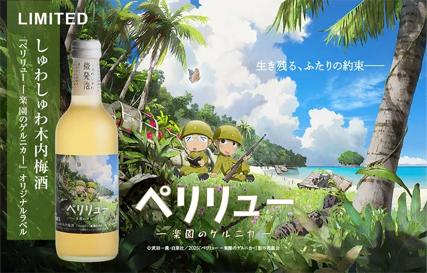 12月1日発売　数量限定！木内酒造×ペリリュー梅酒コラボ