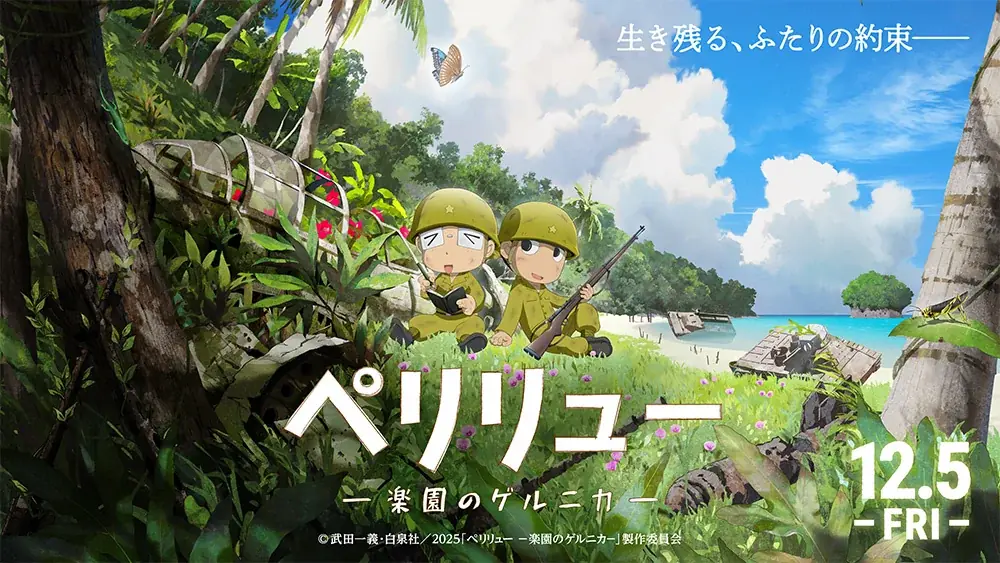 映画『ペリリュー —楽園のゲルニカ—』 ×木内酒造「しゅわしゅわ木内梅酒」コラボレーションボトルを数量限定で発売 画像 3