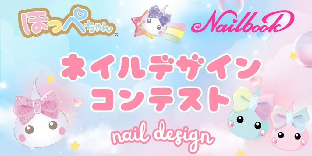 ほっぺちゃんネイルコンテスト
