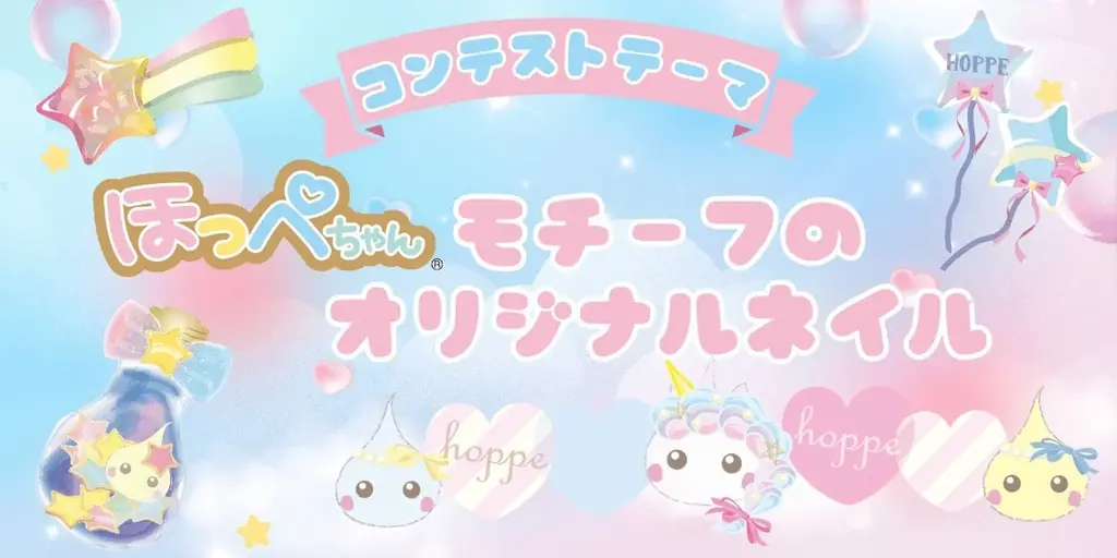 グランプリは”公式ネイルアーティスト”に！「ほっぺちゃん×ネイルブックコラボ ネイルデザインコンテスト」開催！ 画像 4