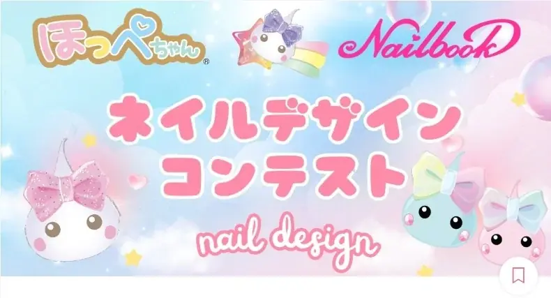 ほっぺちゃんネイルコンテスト