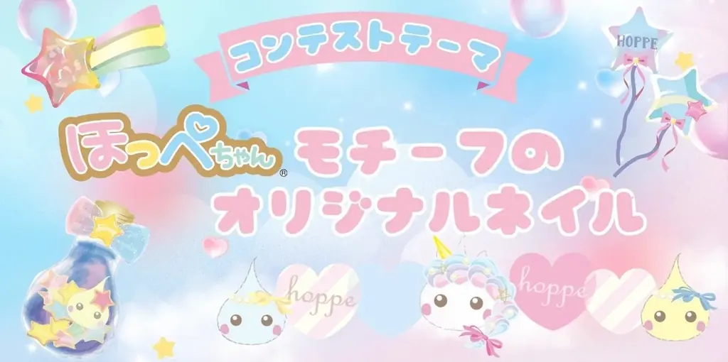 ほっぺちゃんがネイル界に進出！　グランプリは　“ほっぺちゃん公式ネイルアーティスト”　就任 画像 5