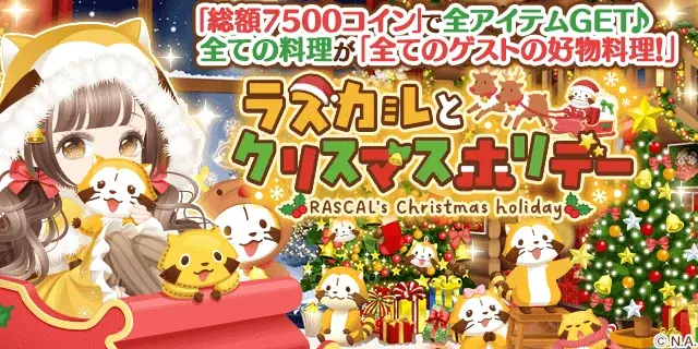 『ぼくのレストランⅡ』×ラスカル、期間限定ガチャで冬の限定アイテム登場