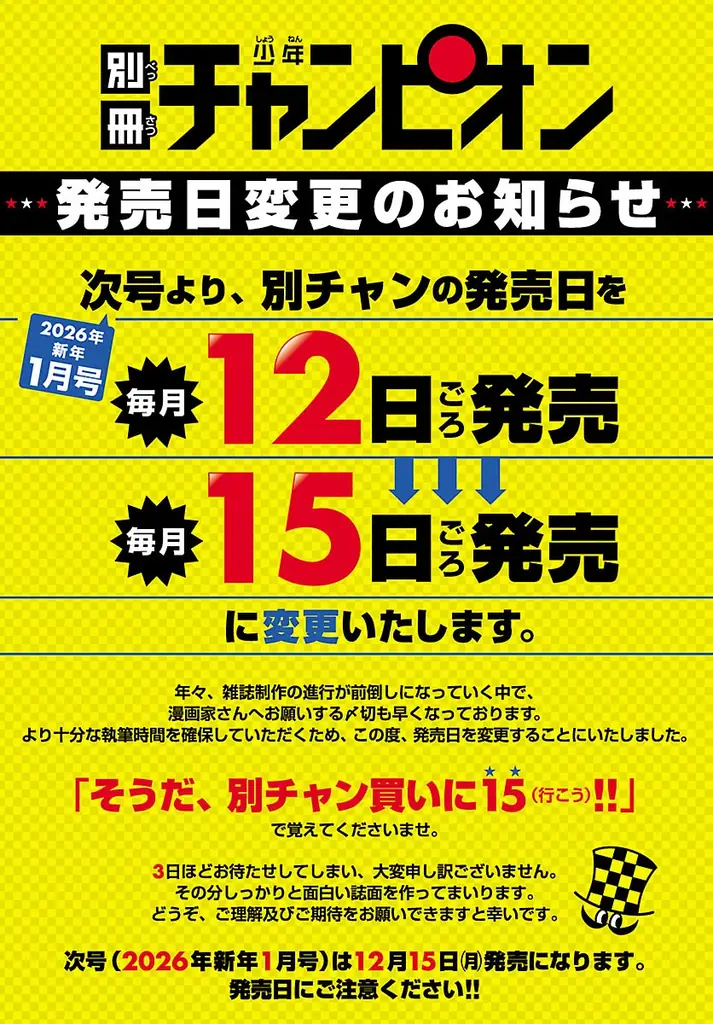 別冊少年チャンピオン、12月号から15日発売に　理由と影響