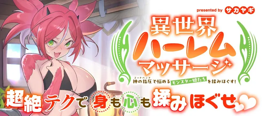【新連載】異世界のモンスター娘たちをゴッドハンドで揉みしだく!!『異世界ハーレムマッサージ 神の指圧で悩めるモンスター娘たちを揉みほぐす！』本日より「竹コミ！」にて連載スタート！ 画像 1