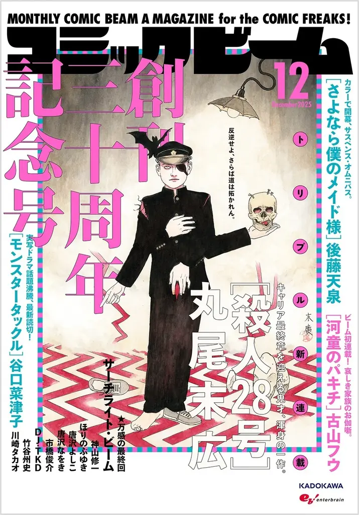 【祝・創刊30周年】月刊コミックビーム2025年12月号発売！書店フェア＆KADOKAWAアプリフェアも開催中！ 画像 2