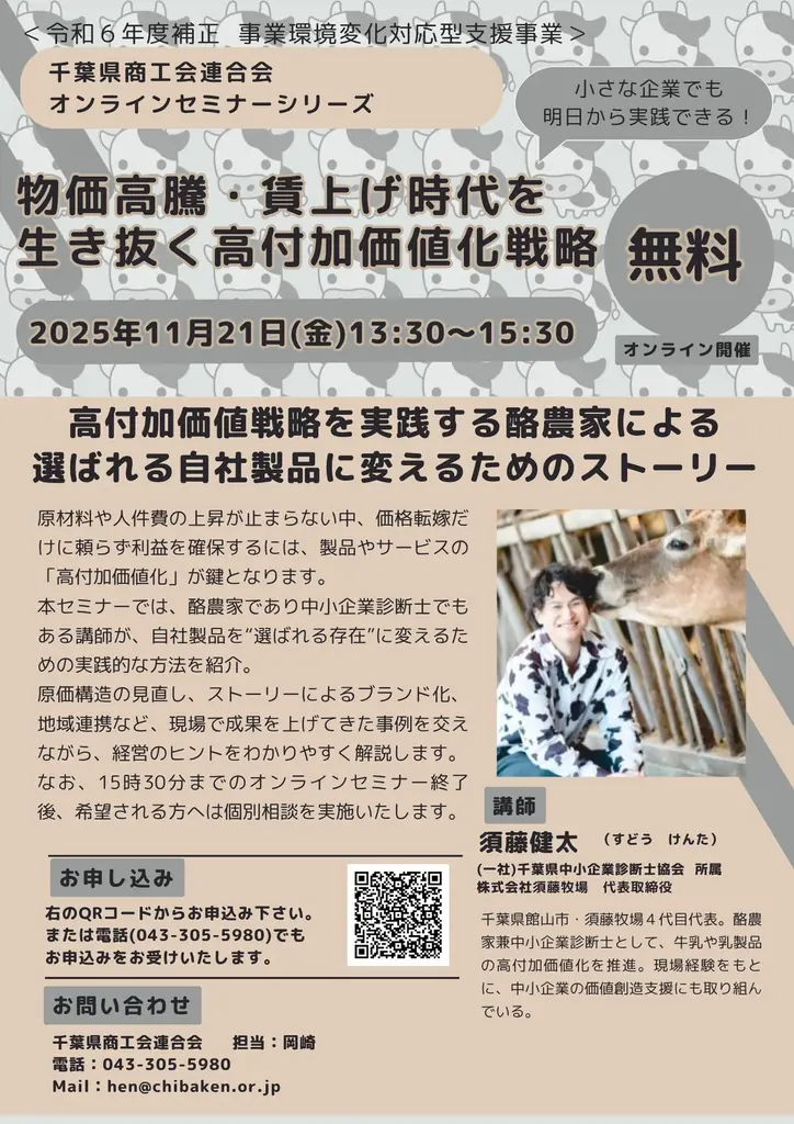 11/21開催｜物価高騰時代を生き抜く高付加価値化戦略セミナー