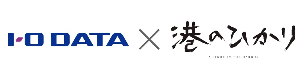 港のひかり×アイ・オー・データ