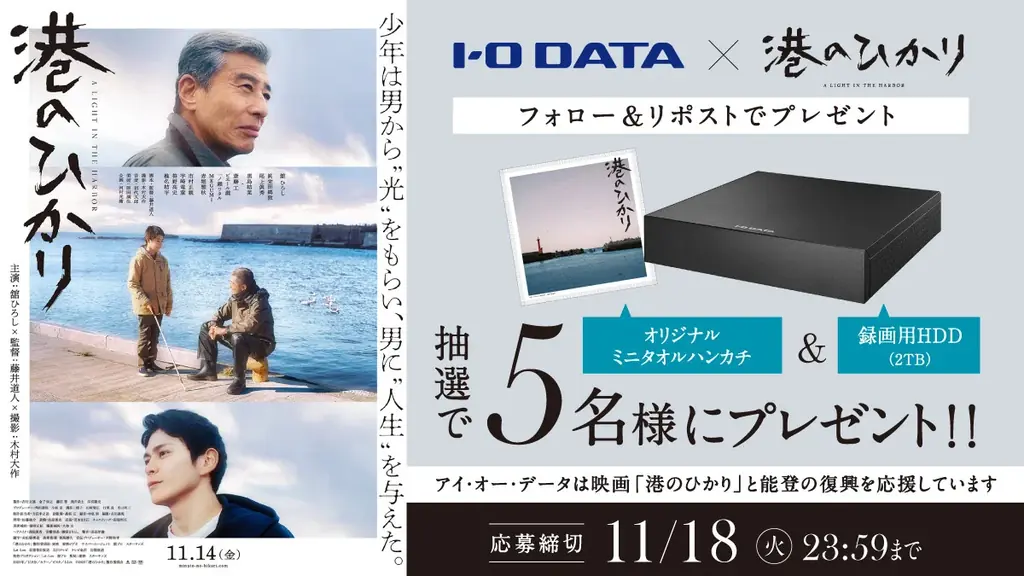 【能登半島地震復興応援】アイ・オー・データ×映画『港のひかり』SNSコラボキャンペーンを開催 画像 3